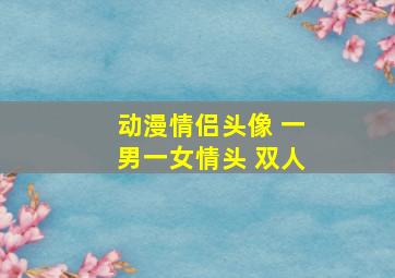 动漫情侣头像 一男一女情头 双人